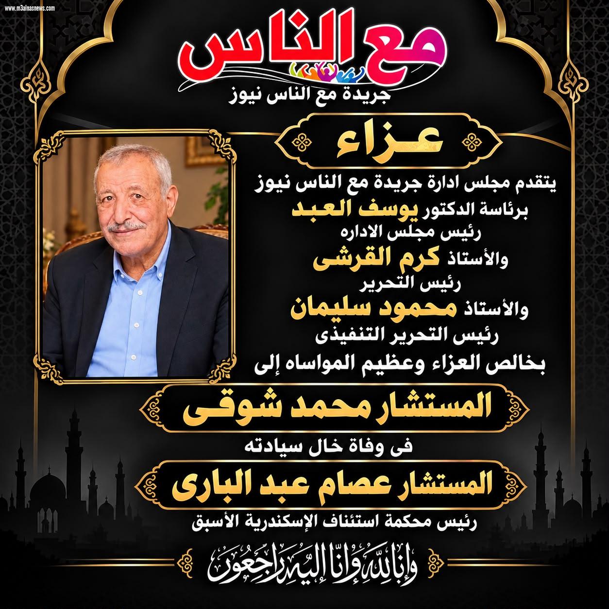 عزاء جريدة مع الناس نيوز فى وفاة المستشار عصام عبد البارى 